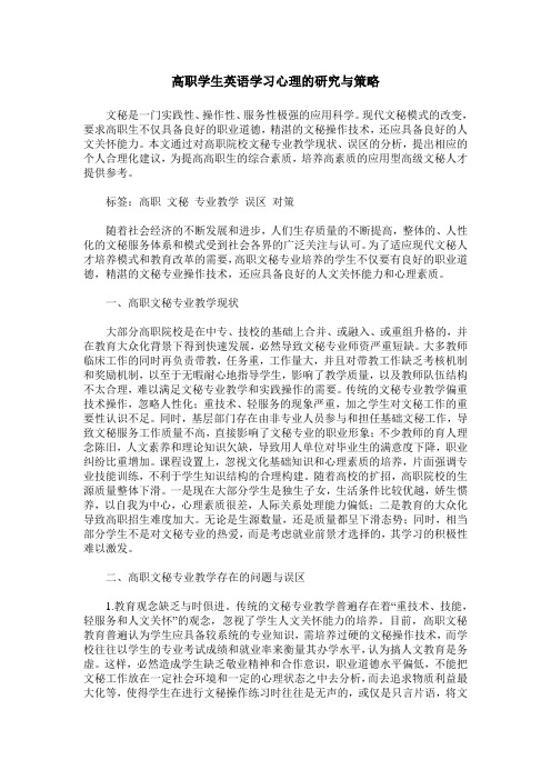 高职学生英语学习心理的研究与策略