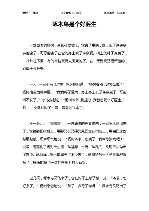 啄木鸟是个好医生作文【小学三年级600字】