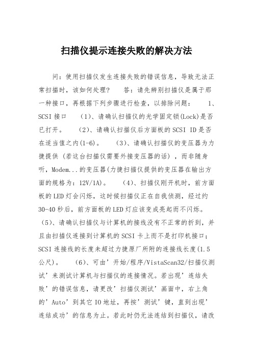 电脑故障维修：扫描仪提示连接失败的解决方法