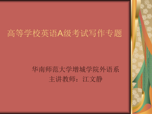 高等学校英语A级考试写作专题