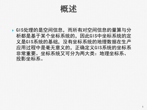 【ArcGIS软件与应用】第5章 坐标系统与投影