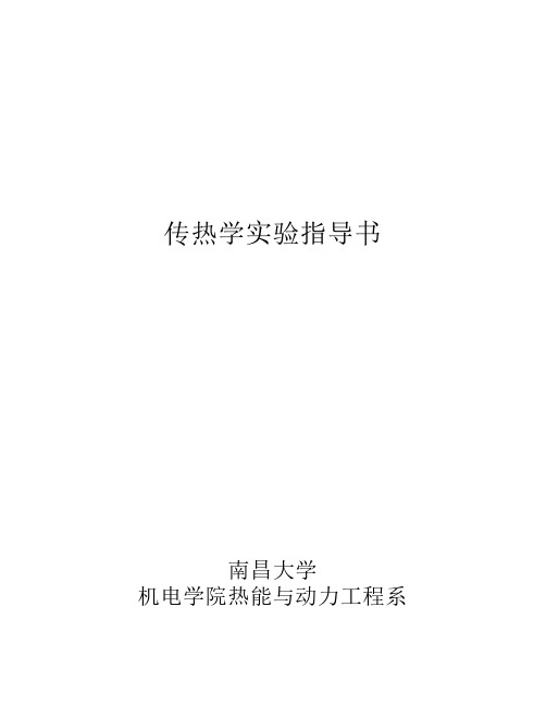 南昌大学传热学实验指导书1