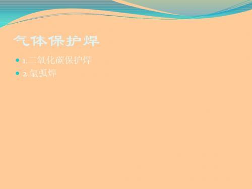 气体保护焊培训资料
