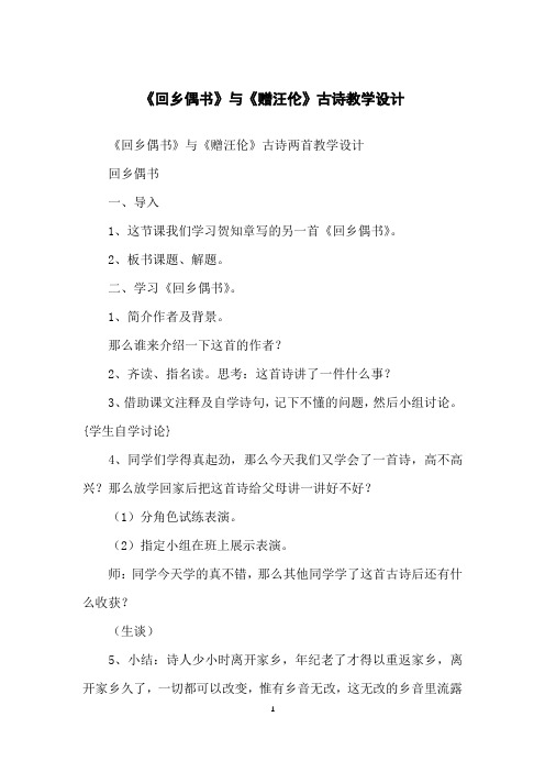 《回乡偶书》与《赠汪伦》古诗教学设计