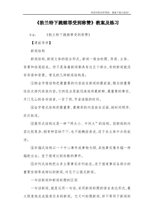 《勃兰特下跪赎罪受到称赞》教案及练习