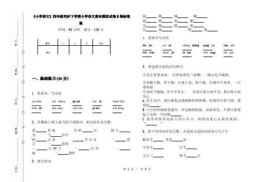 《小学语文》四年级同步下学期小学语文期末模拟试卷B卷标准版