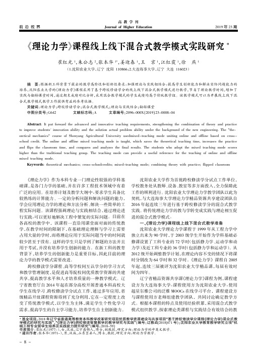 《理论力学》课程线上线下混合式教学模式实践研究