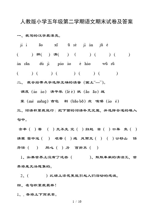 人教版小学五年级第二学期语文期末试卷及复习资料