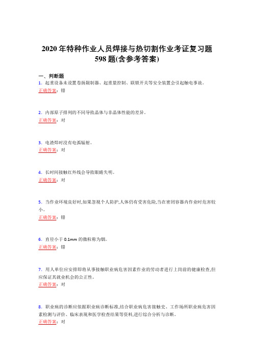 2020年特种作业人员焊接与热切割作业考证复习题598题AG(含参考答案)