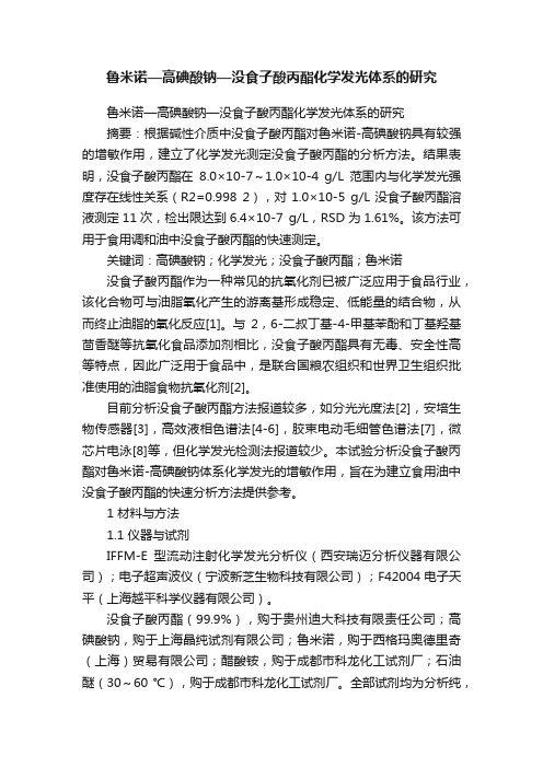 鲁米诺—高碘酸钠—没食子酸丙酯化学发光体系的研究