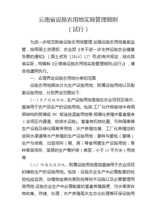 云南省设施农用地实施管理细则