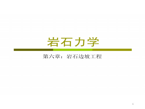 岩石力学-边坡稳定性分析ppt课件