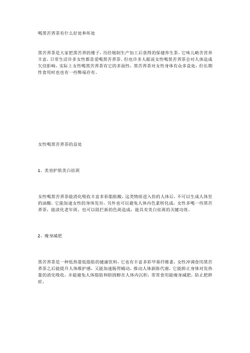 喝黑苦荞茶有什么好处和坏处