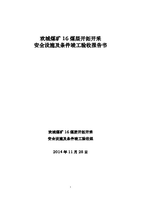 欢城煤矿16煤层开拓开采安全设施竣工验收报告书