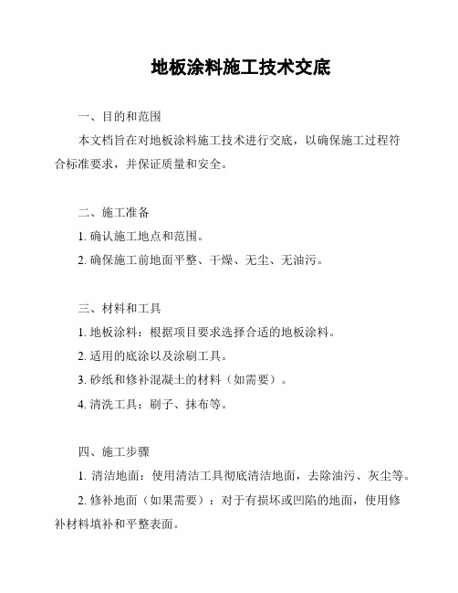 地板涂料施工技术交底