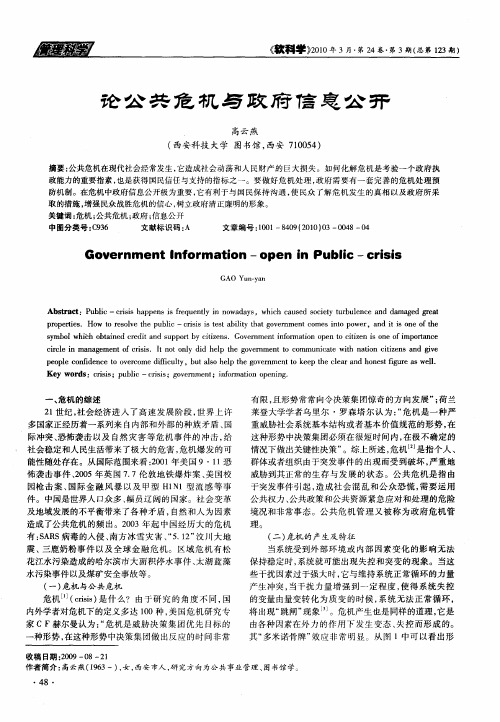 论公共危机与政府信息公开