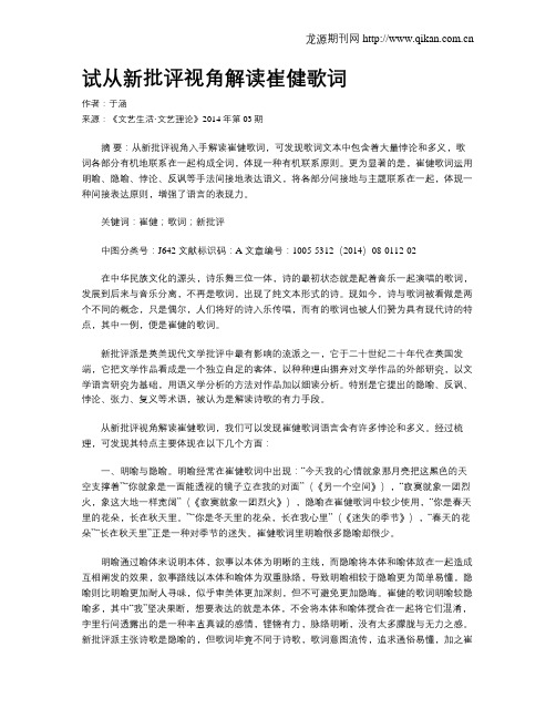 试从新批评视角解读崔健歌词