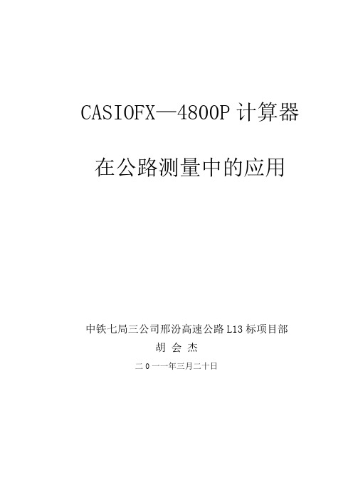 CASIO__Fx4800在公路建设测量中的应用