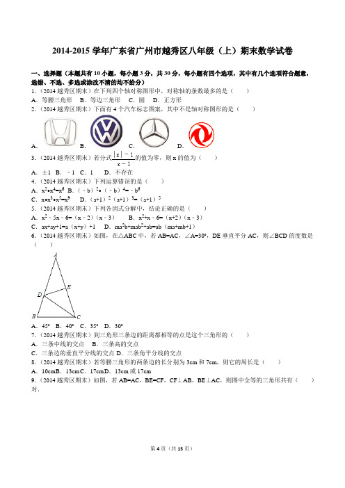 2014-2015学年广东省广州市越秀区八年级(上)期末数学试卷