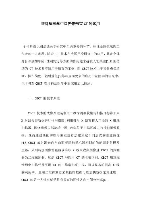 牙科法医学中口腔锥形束CT的运用