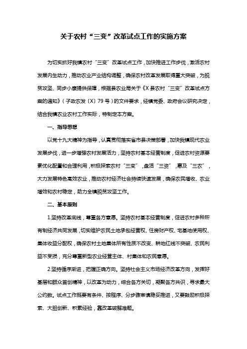 关于农村“三变”改革试点工作的实施方案