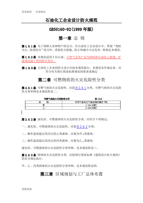 石油化工企业设计防火规范 1999