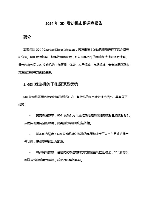 2024年GDI发动机市场调查报告