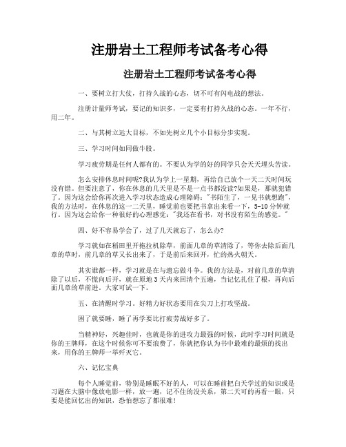 注册岩土工程师考试备考心得