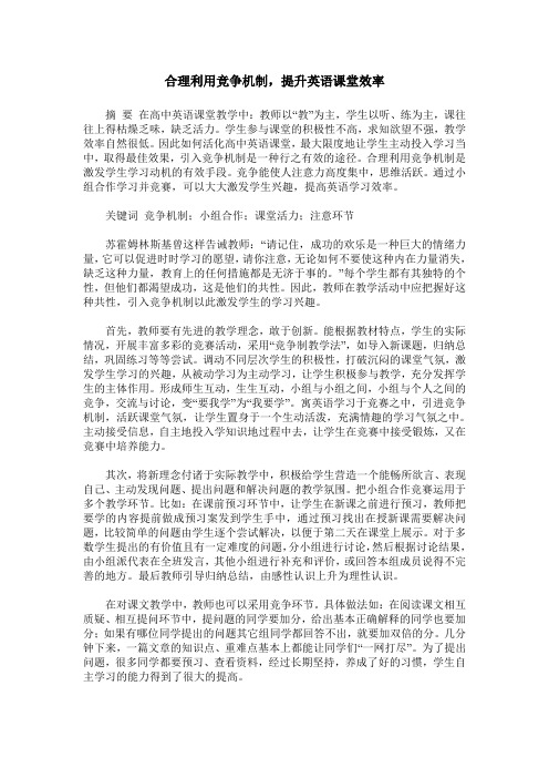 合理利用竞争机制,提升英语课堂效率