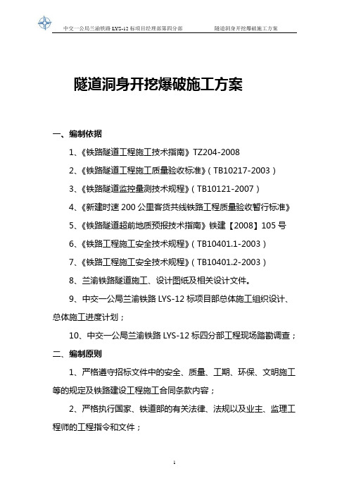 隧道洞身爆破施工方案2