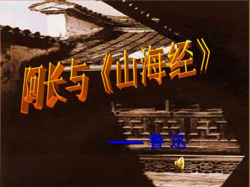 人教新课标版初中八上《阿长与山海经》第一课时ppt课件