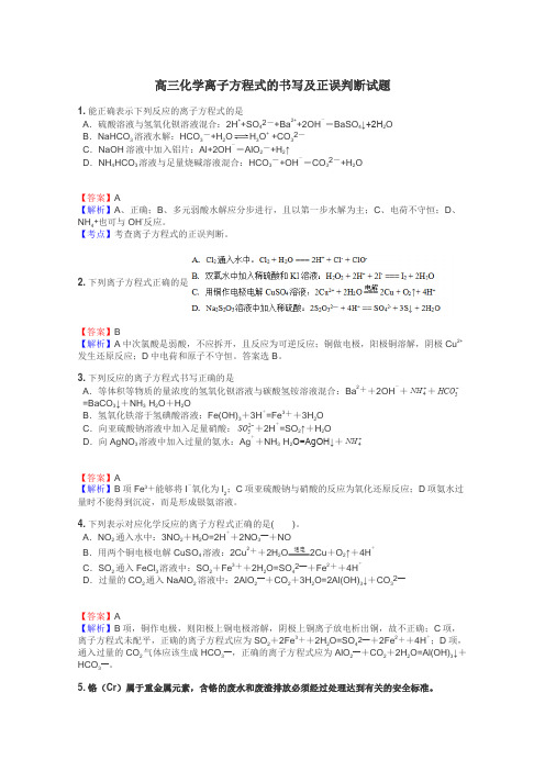 高三化学离子方程式的书写及正误判断试题
