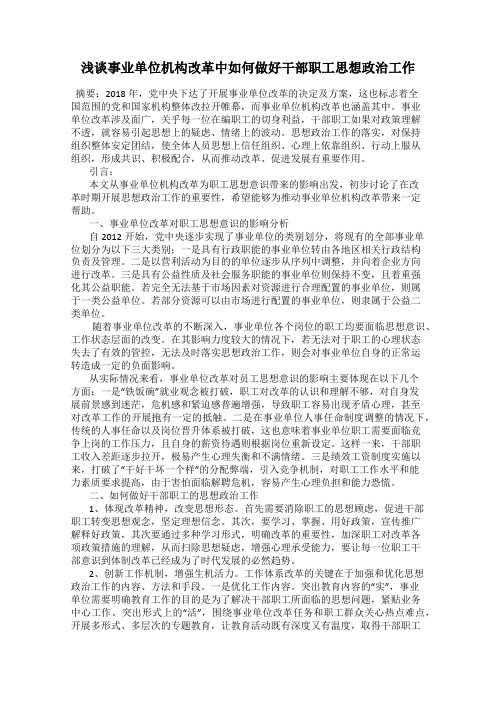 浅谈事业单位机构改革中如何做好干部职工思想政治工作