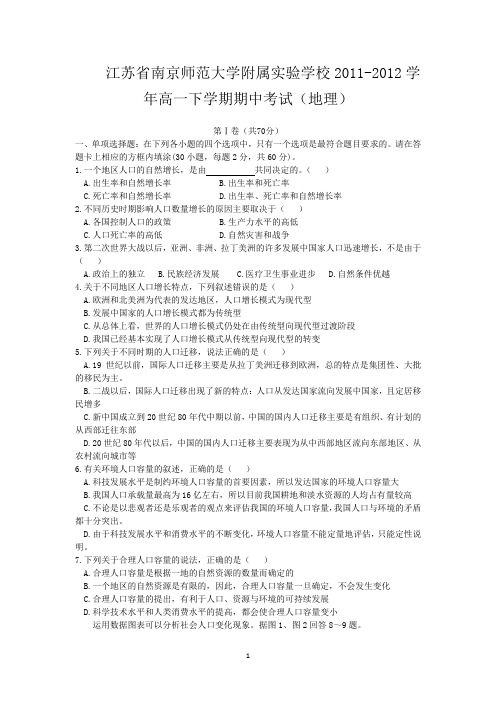 江苏省南京师范大学附属实验学校2011-2012学年高一下学期期中考试(地理)