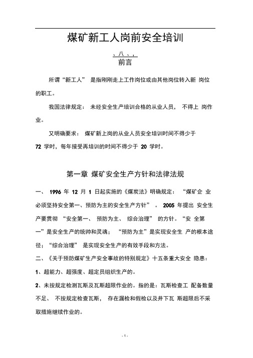 煤矿新工人岗前安全培训教材