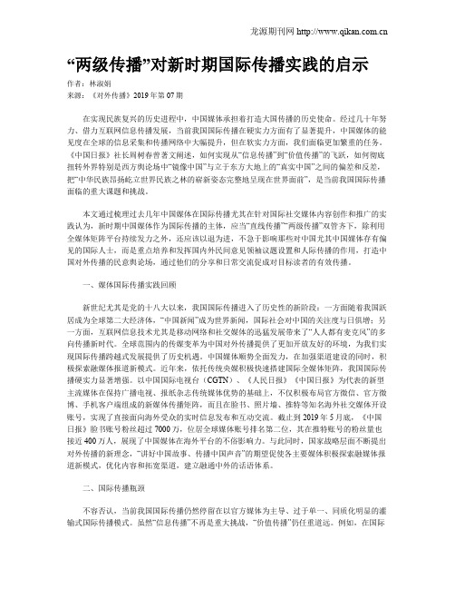 “两级传播”对新时期国际传播实践的启示