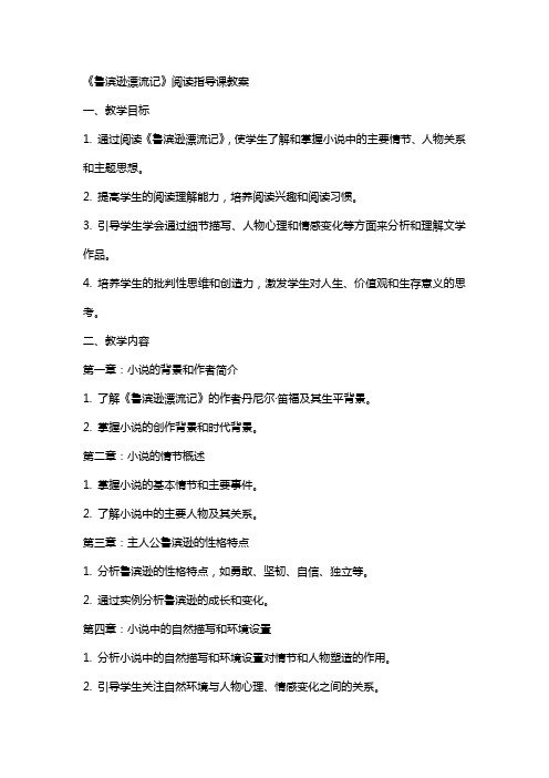 《鲁滨逊漂流记》阅读指导课教案