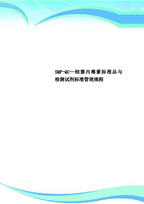 SMP-QC--细菌内毒素标准品与检测试剂标准管理规程