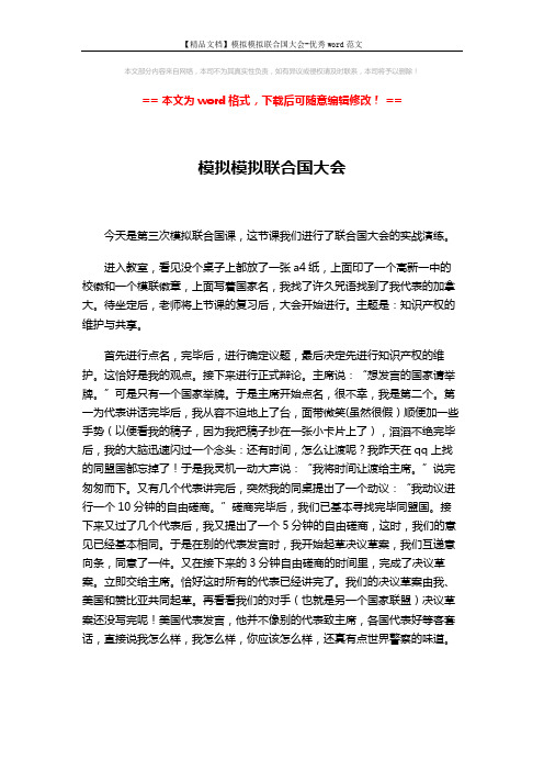 【精品文档】模拟模拟联合国大会-优秀word范文 (2页)