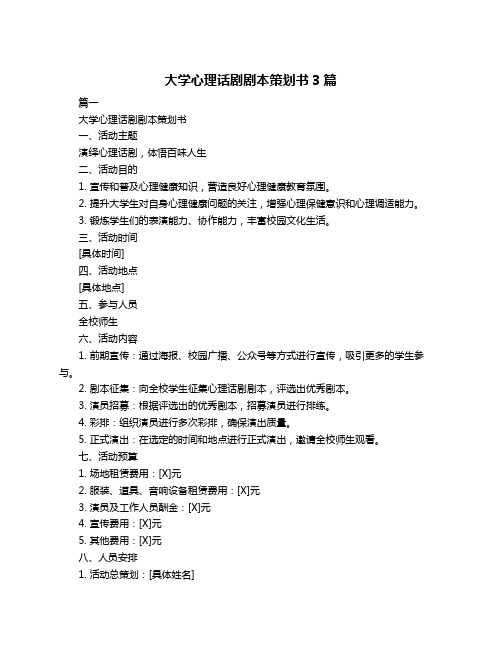 大学心理话剧剧本策划书3篇