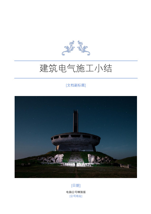 建筑电气施工小结