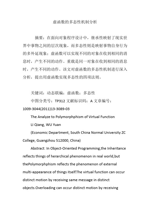 虚函数的多态性机制分析