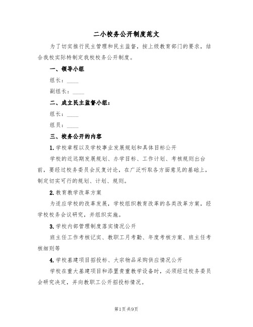 二小校务公开制度范文(3篇)