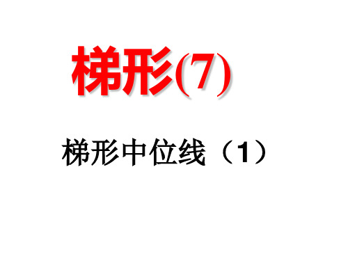 八年级数学课件梯形(7)梯形中位线(1))
