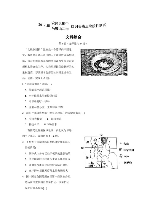 安徽省马鞍山二中、安师大附中2017届高三12月阶段性测试文科综合试题 Word版含答案
