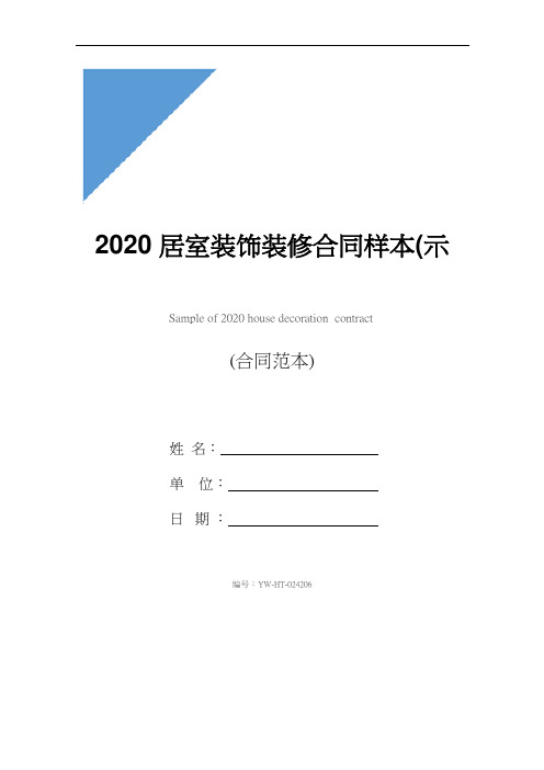 2020居室装饰装修合同样本(示范合同)