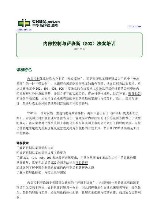内部控制与萨班斯(SOX)法案