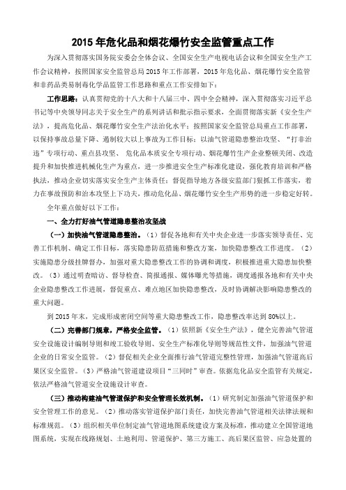 2015年危化品和烟花爆竹安全监管重点工作