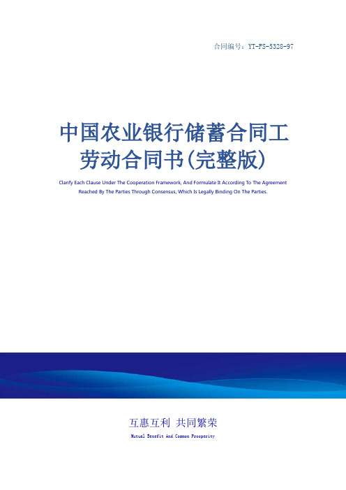 中国农业银行储蓄合同工劳动合同书(完整版)