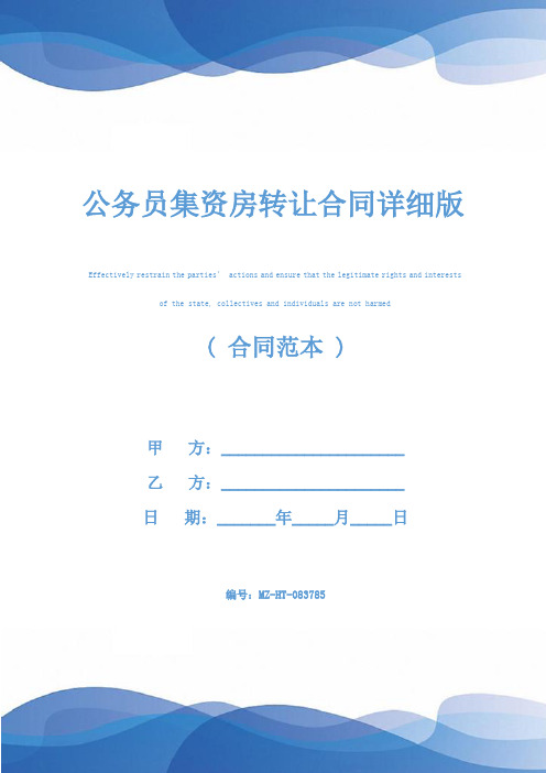 公务员集资房转让合同详细版